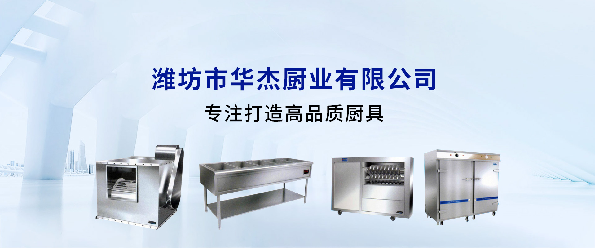 潍坊市华杰厨业有限公司