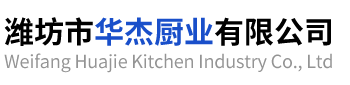潍坊市华杰厨业有限公司